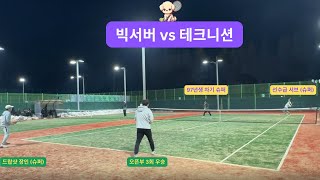 동호인 테니스 - 빅서버 vs 테크니션 (한별과 석기를 곁들인)