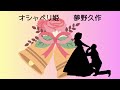 【朗読】夢野久作「オシャベリ姫」　　朗読・あべよしみ