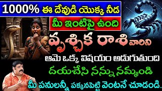 వృశ్చిక రాశికి ఇంట్లో ఈ దేవత నీడ ఉంది.. ఆమె మీ ఇంటి నుండి ఈ ఒక్క విషయం అడుగుతుంది||Vruchika