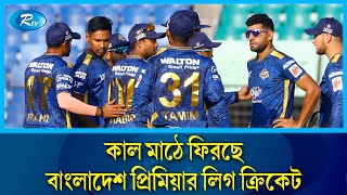 একদিন বিরতি দিয়ে কাল মাঠে ফিরছে বাংলাদেশ প্রিমিয়ার লিগ ক্রিকেট  | Premier League | Rtv News