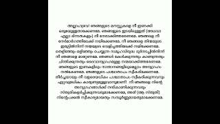 അല്ലാഹുവേ! ഞങ്ങളുടെ മനസ്സുകളെ നീ ഇണക്കി ഒരുമയുള്ളതാക്കേണമേ.