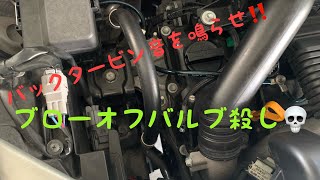 36アルトワークスのある生活 VOL-58 バックタービン音を鳴らせ！ブローオフバルブ殺し⁉️