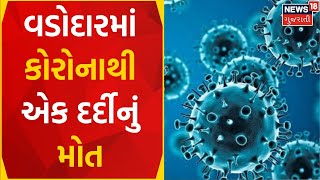 Vadodara News | વડોદરામાં કોરોનાથી એક દર્દીનું મોત | Covid 19 | Virus |Corona Positive |Gujarat News