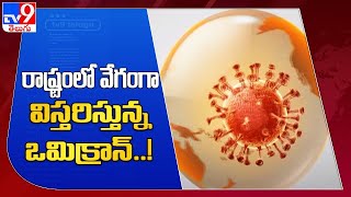 రాష్ట్రంలో వేగంగా విస్తరిస్తున్న  ఒమిక్రాన్..! : Omicron Updates - TV9