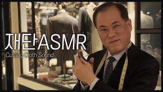 맞춤정장을 재단하는 과정 | 마음을 차분해지게 하는 ASMR