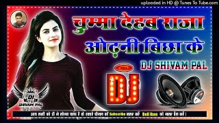 Chumma Dehab Raja Odhani Bichha Ke Dj Song || #Shilpi_Raj  || #New Bhojpuri Dj Song | #Dj_Anwar_Raja