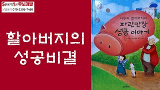 [OK북텔러] 파란만장 성공 이야기_5분에책1권읽기