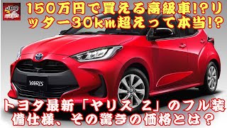 【トヨタ最新「ヤリス Z」 】150万円で買える高級車!?トヨタ最新「ヤリス Z」のフル装備仕様、その驚きの価格とは？【JBNカーニュース 】