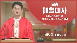 2024년 9월 21일 성 마태오 사도 복음사가 축일 매일미사ㅣ이보람 마태오 신부 집전