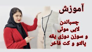 اولین ولاگ آموزش وصل کردن لائی مویی برای دوخت کتهای فاخر من و مادرم غزاله