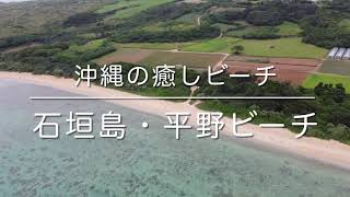 沖縄の癒しビーチ「石垣島・平野ビーチ」空撮動画 / Ishigaki Island Trip