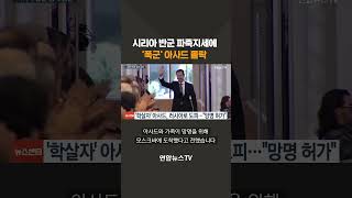 시리아 반군 파죽지세에 '폭군' 아사드 몰락…중동 정세 또다시 격랑 #shorts / 연합뉴스TV (YonhapnewsTV)