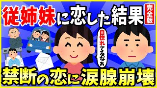 【2ch面白いスレ】【ほっこり】【完全版】従姉妹に恋した結果 →波乱万丈過ぎて涙腺崩壊【ゆっくり解説】