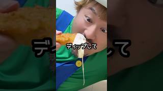 【骨なしケンタッキー】🤣うまい棒破壊！🤣チーズフォンデュ🤣うますぎィッ！🤣笑笑 #shorts #ネタ動画 #ネタ