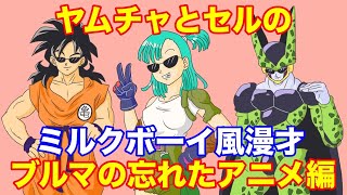 【ミルクボーイ風漫才】セルとヤムチャでドラゴンボール漫才【元カノのブルマが忘れたアニメ編】