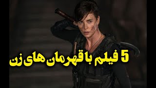 معرفی 5 فیلم سینمایی که قهرمان شون زن ها هستند