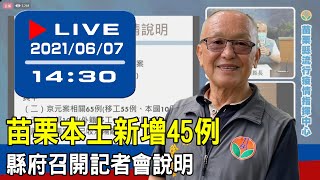 【現場直擊】苗栗本土新增45例　縣府召開記者會說明 20210607