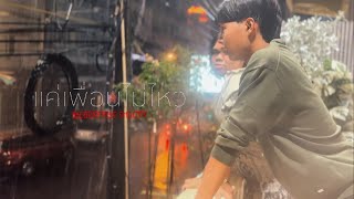 Badmixy - แค่เพื่อนไม่ไหว | Cover Official Music Video