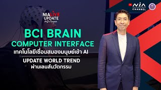 NIA Update I BCI Brain-Computer Interface สมองมนุษย์เข้า AI [30 September 2023]