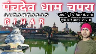 panchdev dham chapra ॥ aurangbad ॥ Bihar ॥ पंचदेव धाम चपरा ॥