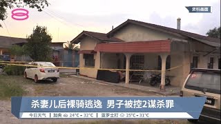 杀妻儿后裸骑逃逸  男子被控2谋杀罪【2022.07.18 八度空间午间新闻】