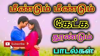 மீண்டும் மீண்டும் கேட்க தூண்டும் பாடல்கள் #######