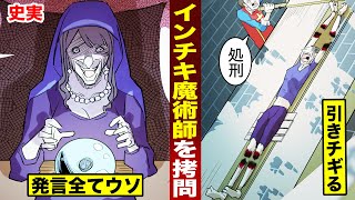 【実話】インチキ魔術師の手足を引きちぎる。拷問処刑した...ルイ14世。