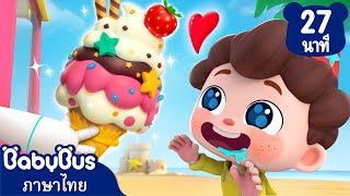 ผมหุ่นยนต์ขายไอศกรีม | ทำป๊อปคอร์นแสนอร่อย | เพลงเด็ก | เบบี้บัส | Kids Cartoon | BabyBus