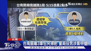 台南關廟3車包夾掃射 警局役男涉案中槍｜TVBS新聞 @TVBSNEWS01