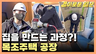 [경이로운 세상] 경이로운 일꾼 - 집을 만든다?! 목조주택 공장