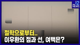 2022. 05. 12. 철학으로부터‥이우환의 점과 선, 여백은?