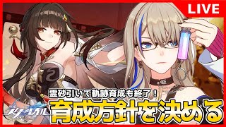 【スタレLIVE】オンパロスのイベント終わらせてガチ勢としてセーバルさんの今後の育成方針を決める！