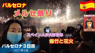 スペインの祭りMerce(メルセ祭り)、爆竹と花火パレードCorrefoc【Spain Vlog Day29】