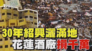 30年紹興灑滿地 花蓮酒廠損千萬｜TVBS新聞 @TVBSNEWS01