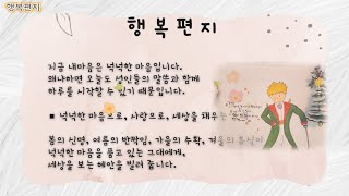 [행복편지-0236호]넉넉한 마음으로, 사랑으로, 세상을 채우는 그대