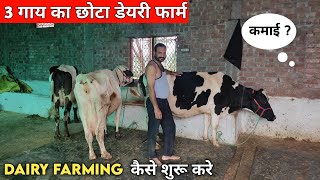 1 महीने पहले शुरु किया डेयरी फार्म कैसे शुरू करे/ how to start modern dairy farming