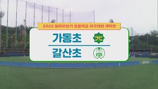 [개막전] 가동초 vs 갈산초 2022 딜라이브기 초등학교 야구대회 | #리틀야구 2022.08.22