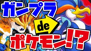 【ガンプラ×ポケモン】SDガンダムで『ウェーニバル』作ってみた！【孫策ガンダムアストレイ】