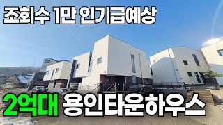 [1875번] 급매! 2억대 용인타운하우스 전액대출도 진행한답니다!