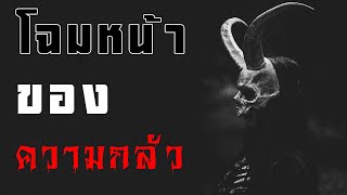 โฉมหน้าของความกลัว - Creepypasta ไทย