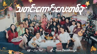 သတင်းကောင်းလေးတစ်ခု | Good News | Breakthrough Team [ New Myanmar Christmas Carol Song 2024 ]