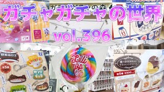 もりしぃのガチャガチャの世界vol.396【ガチャガチャ】