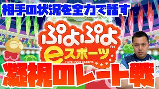 相手の状況を全力で話す凝視のレート戦【ぷよぷよeスポーツ】