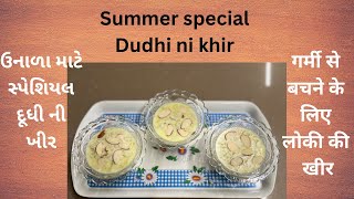 Summer special Dudhi ni khir/गर्मी के लिए स्पेशियल लोकी की खीर/ઉનાળા માટે સ્પેશિયલ દૂધી ની ખીર