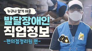 [발달장애인 직업정보] 편의점 상품을 관리하고 매장을 정리하는 #편의점정리원