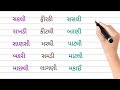 ગુજરાતી સાદા શબ્દો. sada shabdo. gujarati reading. ગુજરાતી વાંચતા શીખો.