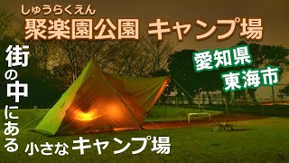 【夫婦キャンプ】聚楽園公園キャンプ場 愛知県東海市 無料キャンプ場