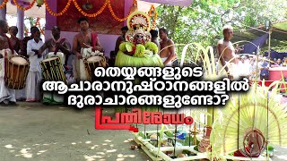 #തെയ്യങ്ങളുടെ ആചാരാനുഷ്ഠാനങ്ങളില്‍ ദുരാചാരങ്ങളുണ്ടോ? | പ്രതിരോധം