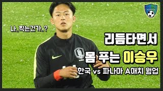 [축구직캠] 리듬타면서 몸 푸는 이승우 / 한국 vs 파나마 A매치 웜업