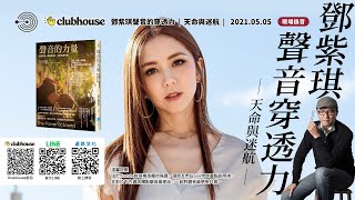 Clubhouse『聲音的力量』 |  鄧紫琪聲音的穿透力 - 天命與迷航 | 聲活美學